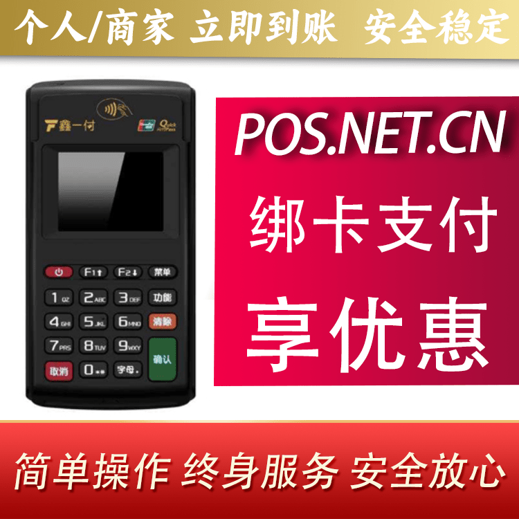 双鸭山鑫一付电签POS机